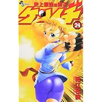 史上最強の弟子ケンイチ 24 (少年サンデーコミックス)
