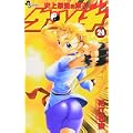 史上最強の弟子ケンイチ 24 (少年サンデーコミックス) (0 クリップ)