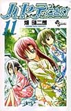ハヤテのごとく! 11 (11)