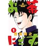 お茶にごす 1 (少年サンデーコミックス)