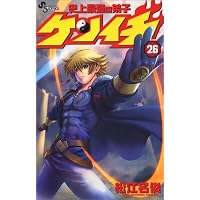 史上最強の弟子ケンイチ 26 (少年サンデーコミックス)