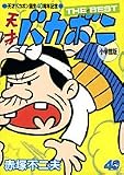 天才バカボン