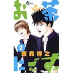 お茶にごす 2 (少年サンデーコミックス)