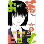 お茶にごす 3 (少年サンデーコミックス)