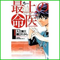 最上の命医 (少年サンデーコミックス) 1～8 巻