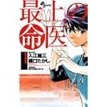 最上の命医 1 (少年サンデーコミックス)
