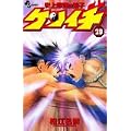 史上最強の弟子ケンイチ 29 (少年サンデーコミックス) (0 クリップ)