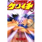 史上最強の弟子ケンイチ 29 (少年サンデーコミックス)