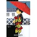 結界師 21 (少年サンデーコミックス) (1 クリップ)