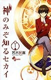 神のみぞ知るセカイ 1 若木 民喜