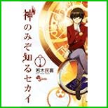神のみぞ知るセカイ (少年サンデーコミックス) 1～6 巻