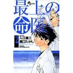 最上の命医 2 (少年サンデーコミックス)