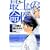 最上の命医 2 (少年サンデーコミックス) (0 クリップ)
