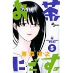 お茶にごす 5 (少年サンデーコミックス)