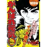 がんばれ元気 (少年サンデーコミックススペシャル)