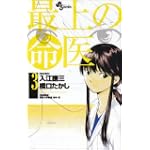 最上の命医 3 (少年サンデーコミックス)