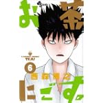 お茶にごす 6 (少年サンデーコミックス)