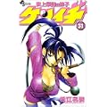 史上最強の弟子ケンイチ 31 (少年サンデーコミックス) (0 クリップ)