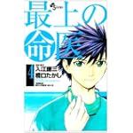 最上の命医 4 (少年サンデーコミックス)