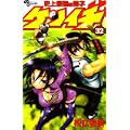史上最強の弟子ケンイチ 32 (少年サンデーコミックス) (0 クリップ)