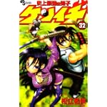 史上最強の弟子ケンイチ 32 (少年サンデーコミックス)