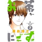 お茶にごす。 7 (少年サンデーコミックス)