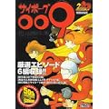 サイボーグ009 特別編集版 (少年サンデーコミックススペシャル) (0 クリップ)