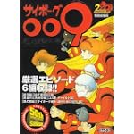 サイボーグ009 特別編集版 (少年サンデーコミックススペシャル)
