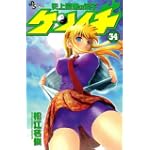 史上最強の弟子ケンイチ 34 (少年サンデーコミックス)