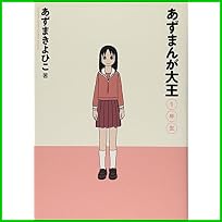 あずまんが大王 (少年サンデーコミックススペシャル) 1～3 巻