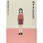 あずまんが大王1年生 (少年サンデーコミックススペシャル)