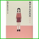 あずまんが大王 (少年サンデーコミックススペシャル) 1～3 巻