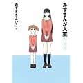 あずまんが大王 2年生 (少年サンデーコミックススペシャル) (0 クリップ)