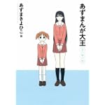 あずまんが大王 2年生 (少年サンデーコミックススペシャル)