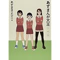 あずまんが大王 3年生 (少年サンデーコミックススペシャル) (0 クリップ)