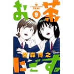 お茶にごす。 9 (少年サンデーコミックス)