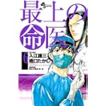 最上の命医 6 (少年サンデーコミックス)
