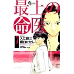 最上の命医 7 (少年サンデーコミックス)
