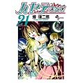 ハヤテのごとく! 21 (少年サンデーコミックス) (0 クリップ)