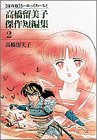 るーみっくわーるど −高橋留美子短編集−