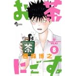 お茶にごす。 8 (少年サンデーコミックス)