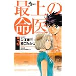 最上の命医 5 (少年サンデーコミックス)