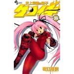史上最強の弟子ケンイチ 36 (少年サンデーコミックス)