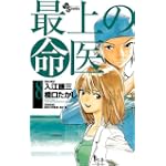 最上の命医 8 (少年サンデーコミックス)
