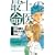最上の命医 8 (少年サンデーコミックス) (0 クリップ)