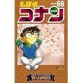 名探偵コナン 66 (少年サンデーコミックス) (0 クリップ)