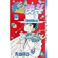 まじっく快斗 (1) (少年サンデーコミックス) (0 クリップ) まじっく快斗 (1) (少年サンデーコミックス) (0 クリップ)