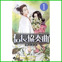 信長協奏曲 (ゲッサン少年サンデーコミックス) 1～2 巻