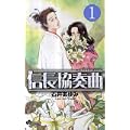 信長協奏曲 1 (ゲッサン少年サンデーコミックス) (0 クリップ)