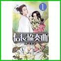 信長協奏曲 (ゲッサン少年サンデーコミックス) (1 クリップ)